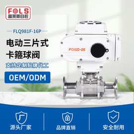 富莱斯Q981F-16食品医药卫生级快装球阀三片式不锈钢卡箍电动球阀