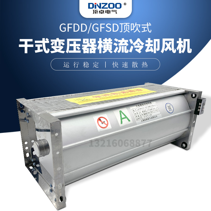 轴流风机GFD/GFDD/GFS/GFSD490-90干式变压器横流冷却排烟排风扇