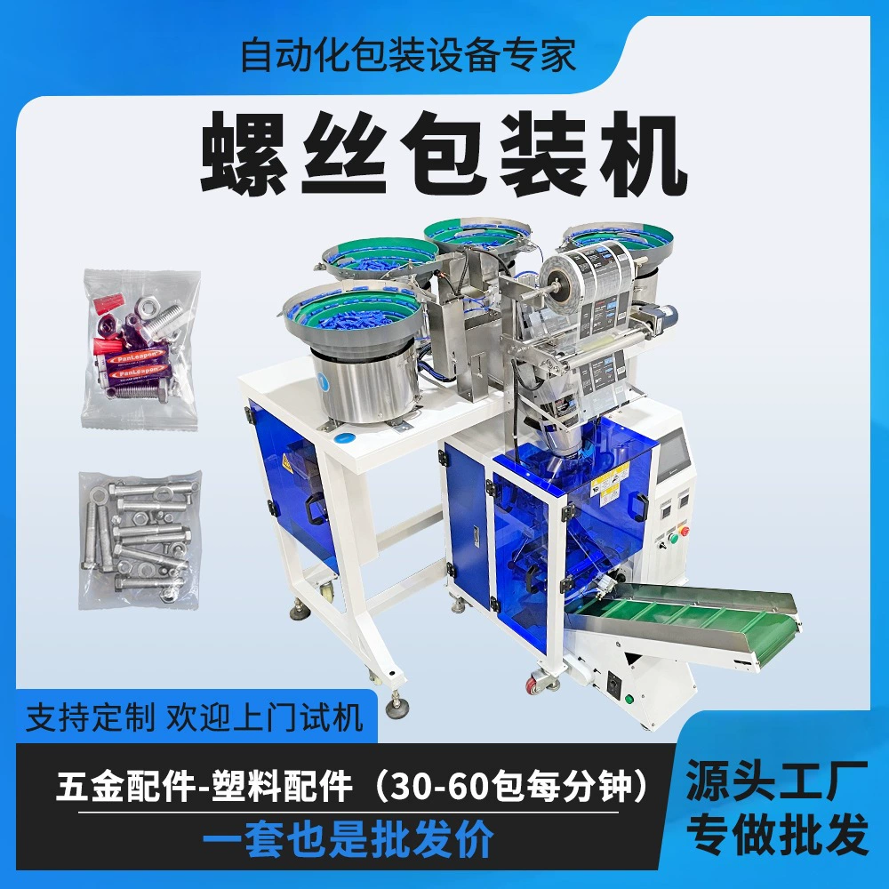 Оборудование Qianchuan, аппаратное обеспечение, пластиковые трубные фитинги, упаковочная машина, винт, оптоволокно, счетчик и упаковочная машина, три дисковых винта