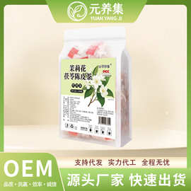 茉莉花陈皮茯苓茶排浊茶养生花草茶代茶饮真材实料茉莉陈皮茯苓茶