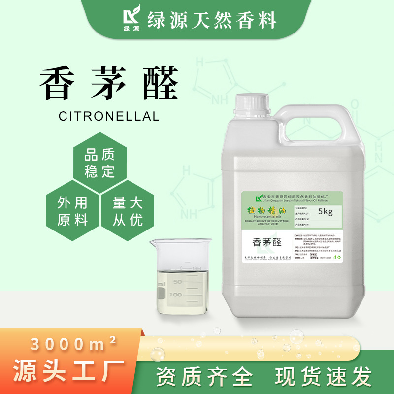 现货供应香茅醛 香草醛 日化调香天然香料 单体香料香薰防蚊原料