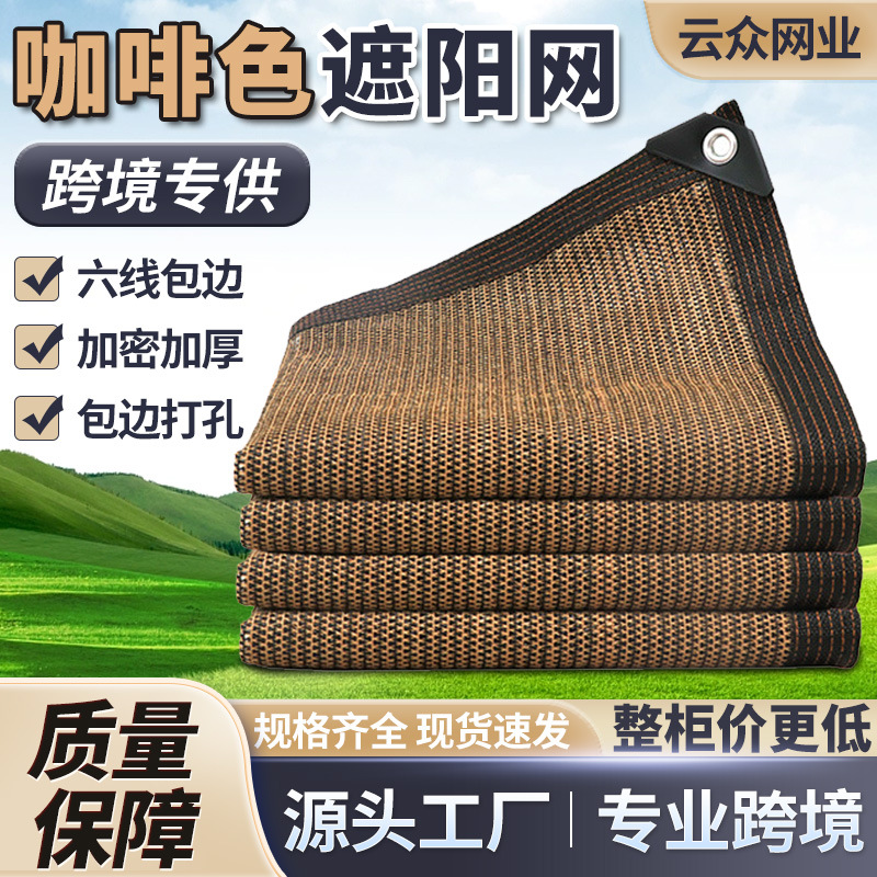 咖啡色遮阳网 加密加厚遮阳网庭院户外遮光网 包边打孔遮阴防晒网