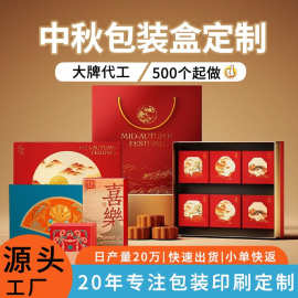 源头厂家中秋节包装盒月饼柚子包装可印刷图片LOGO适于送礼的包装
