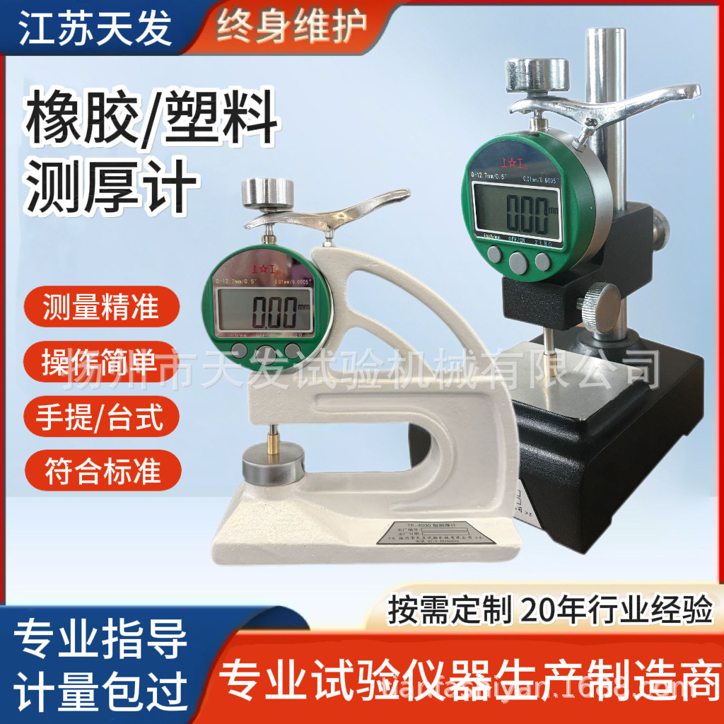 防水卷材数显测厚仪 橡胶塑料薄膜皮革土工布电子厚度计