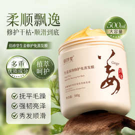 佰珍堂生姜深润修护免蒸发膜 柔顺呵护滋润亮泽润泽护发发膜批发