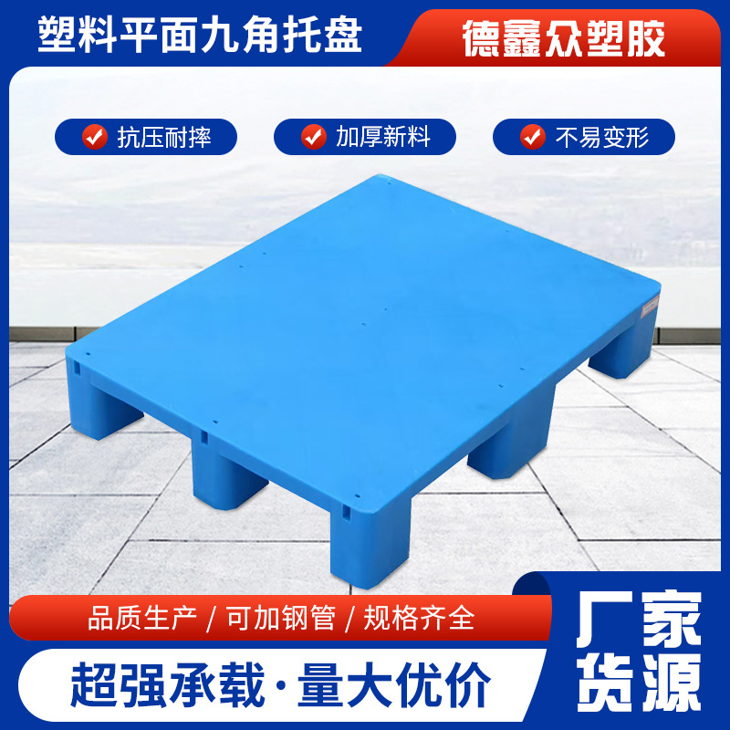 九脚平面卡板塑胶托盘仓库防潮垫板地台板栈板叉车货架