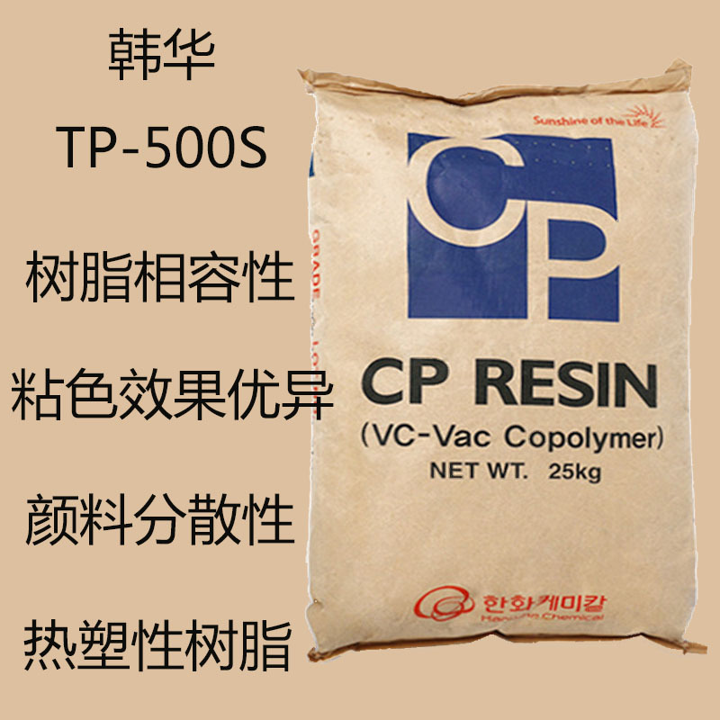 韩华TP-500S 三元氯醋树脂TP500S 羟基热塑性树脂 高光泽 PVC树脂