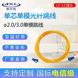 聚纤缆LC-LC光纤跳线单模单芯2米电信级单模跳线尾纤通信光缆直销