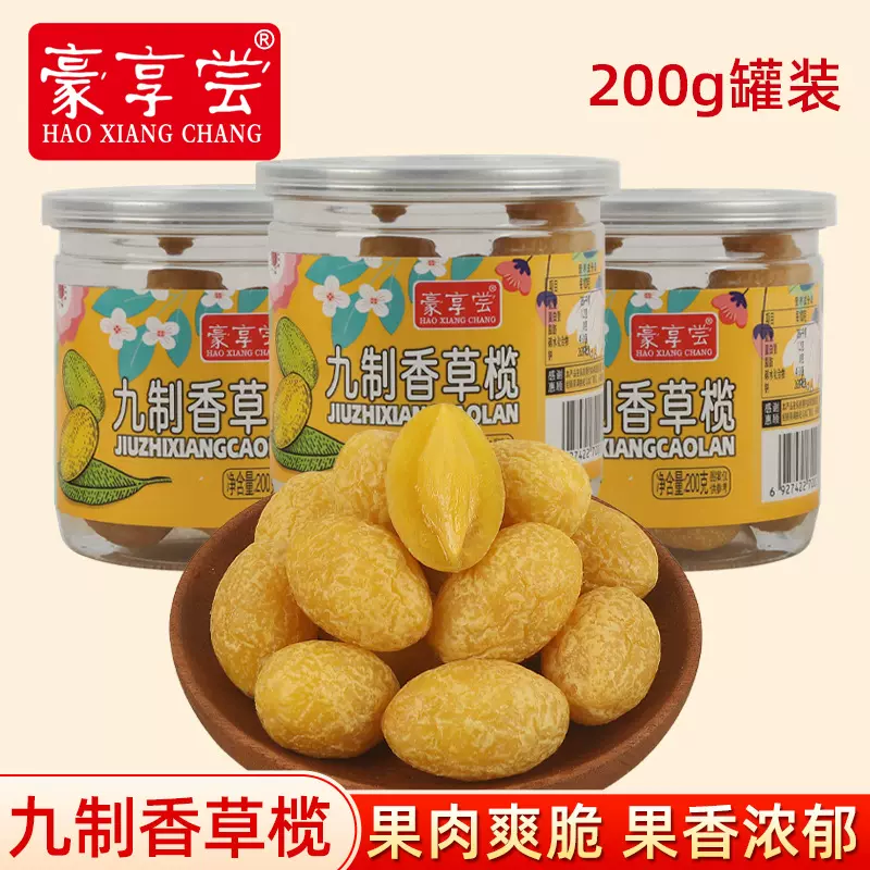 九制香草橄榄200g甜咸黄橄榄果脯甘草金橄榄蜜饯酒吧酒楼小吃零食