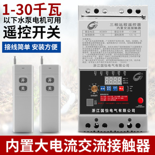 380V three-phase 20-30KW water pump motor remote control switch intelligent controller wireless remote control