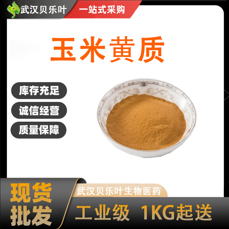 玉米黄质 CAS#144-68-3  含量99%浅橙色到深红色  天然色素