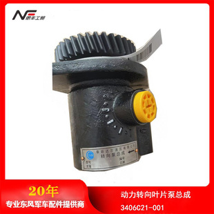 Dongfeng Warrior Eq2050B Power Steering Booster Blade Pump Steering Oil Pump Assembly 3406C21-001