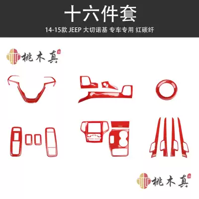 14-15 Grand Cherokee full car, Other Automotive Interior Supplies - red-carbon-fiber-color-full-car-16-piece-set