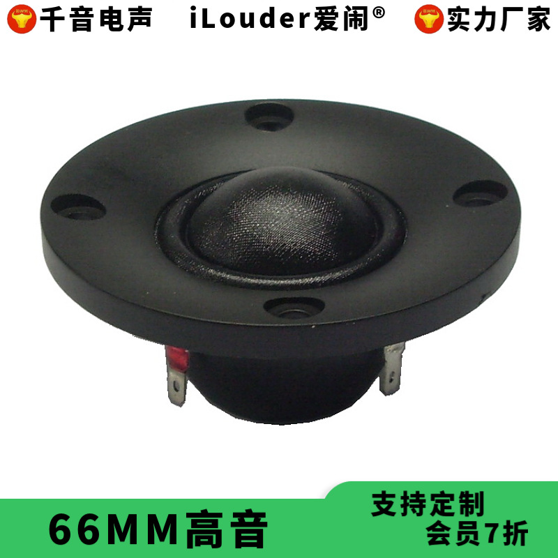 66MM面板25芯球顶蚕丝膜内置吸音棉防磁罩 2.5寸高音喇叭扬声器