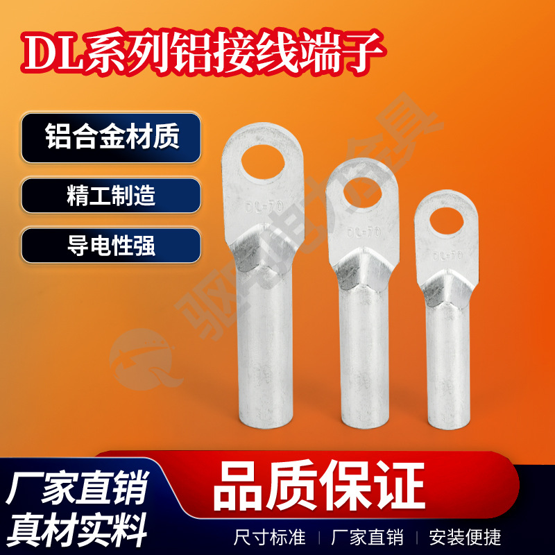 DL铝线鼻 铝接线端子 铜鼻子铜铝线耳 全铝电力金具接线耳大优惠