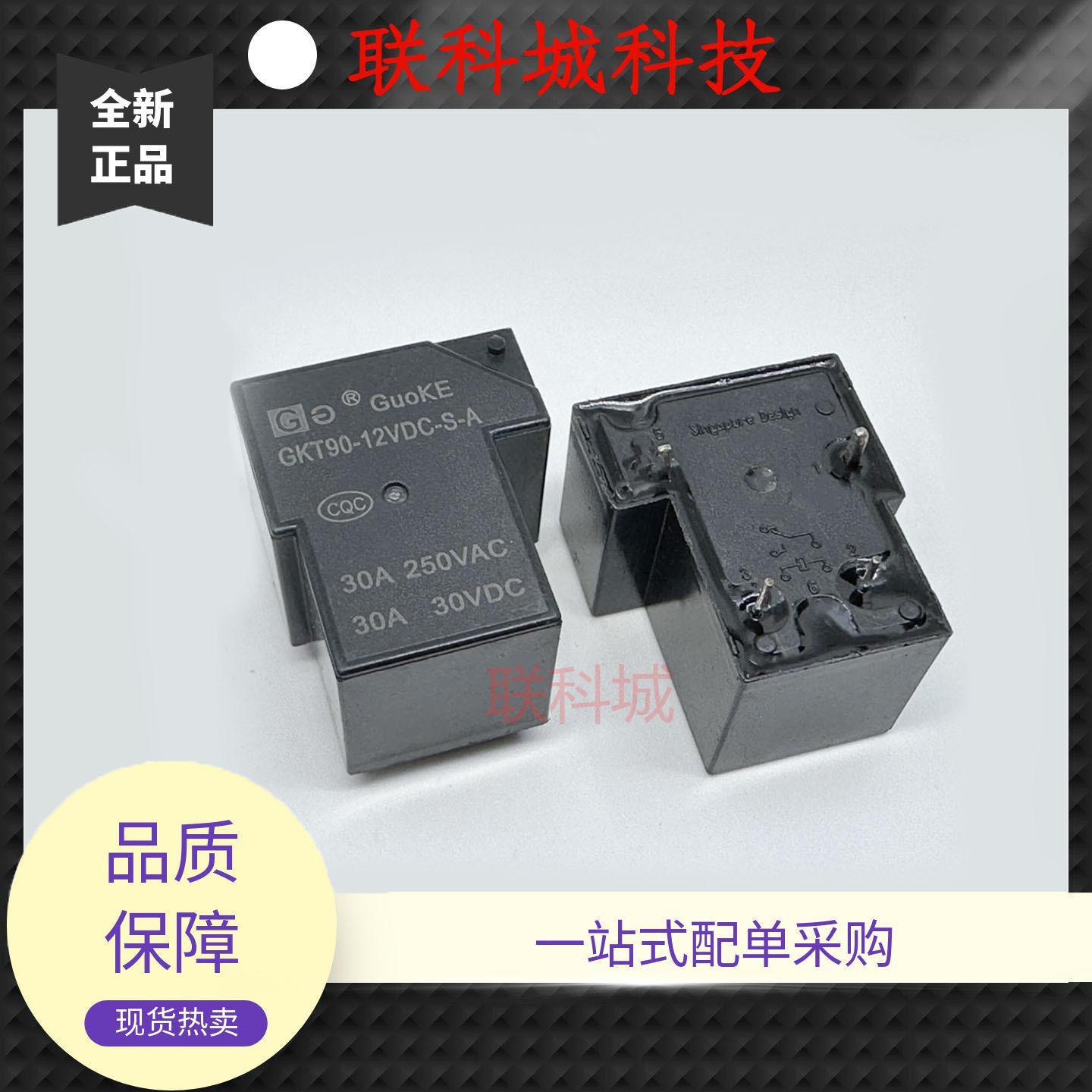 全新 4脚 30A 国科 继电器 GKT90-12VDC-S-A T90A4
