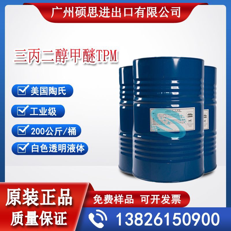 美国陶氏三丙二醇甲醚TPM三丙二醇单甲醚ARCOSOLV原装桶200KG