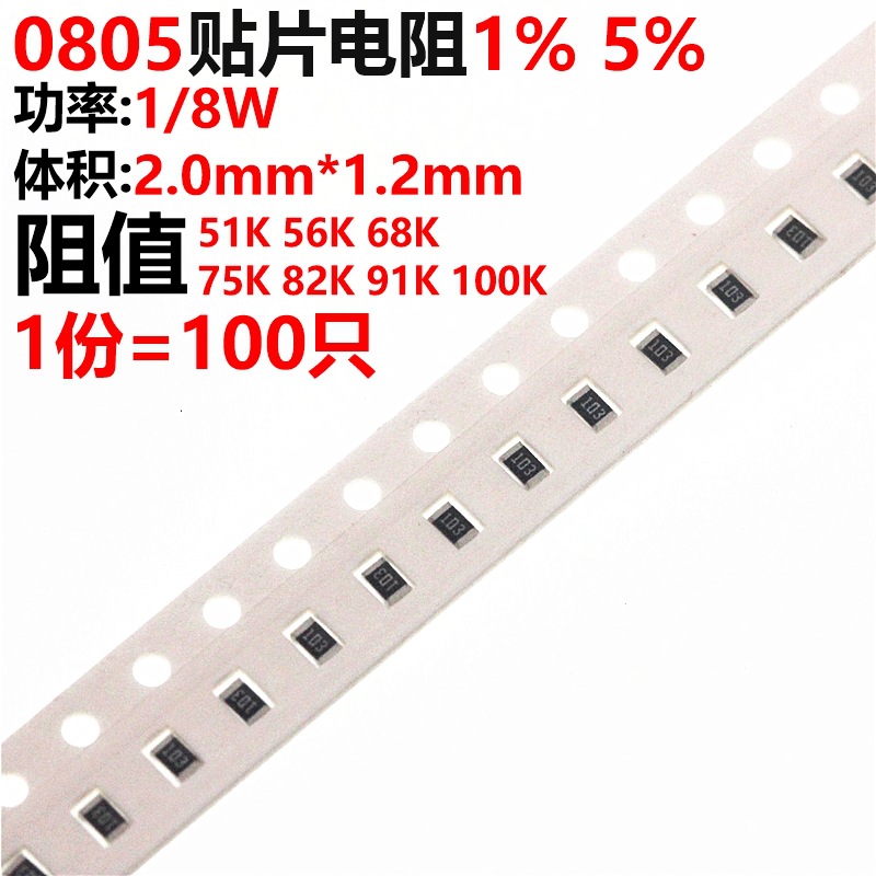 100只 0805 贴片电阻 1% 5% 51K 56K 68K 75K 82K 91K 100K
