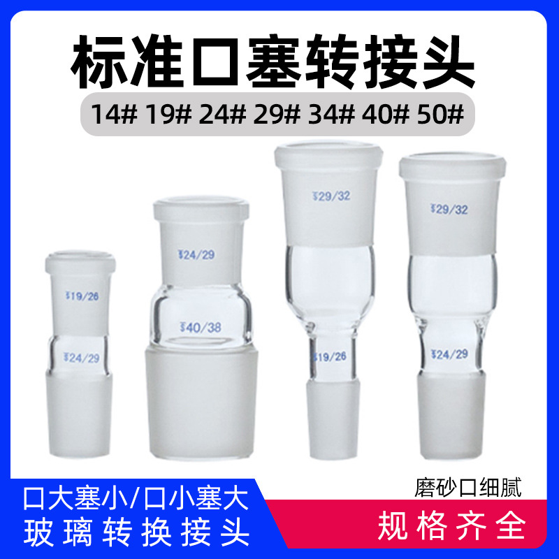 玻璃转换接头口大塞小口小塞大24*19/19*14/29*24/19*24/24*29