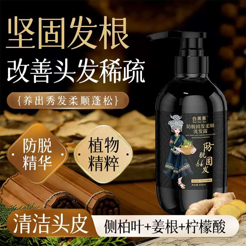 白黑客民族风防脱固发发洗发水正品侧柏叶人参洗发露厂家批发代发