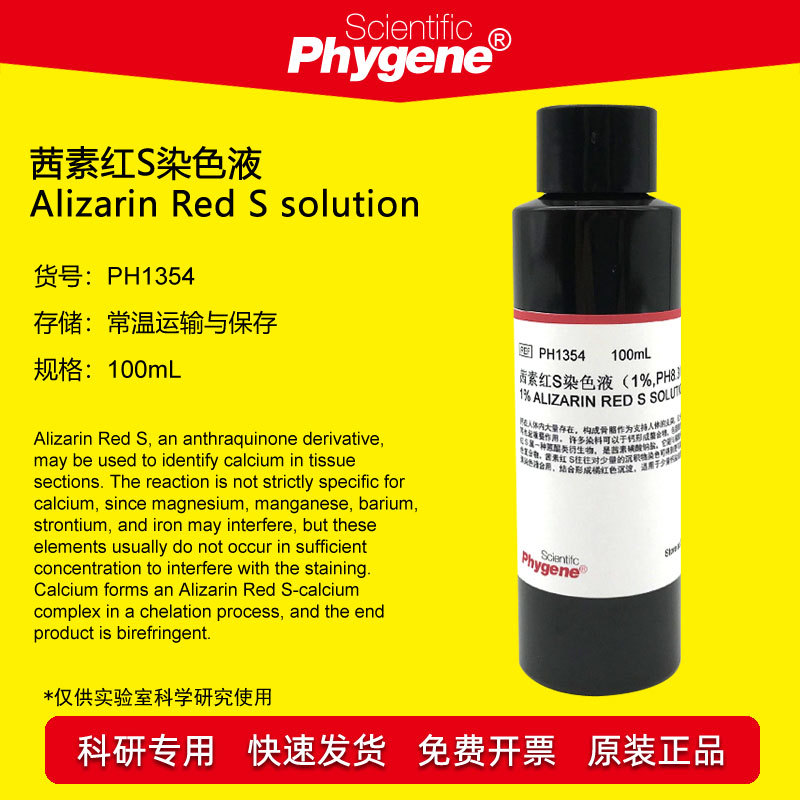 茜素红S 染色液 1% 2% 0.1% 0.2% ARS染色液 指示剂 PHYGENE