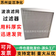 铝板网过滤器油烟净化初效空气过滤器可清洗波浪铝网金属板框式过
