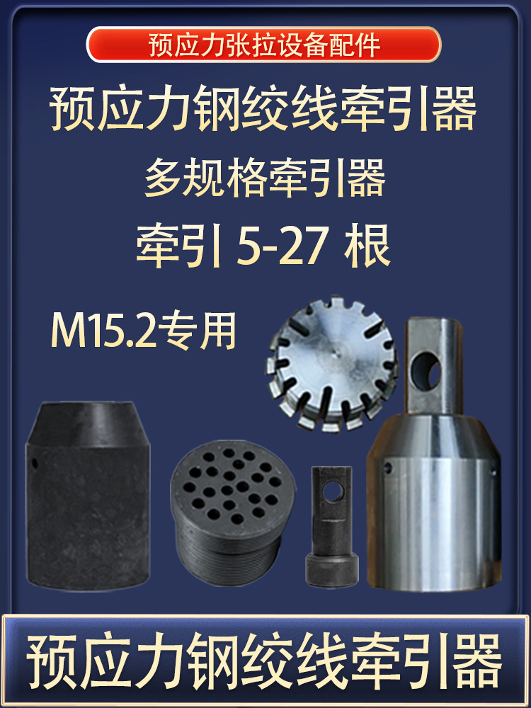 钢绞线牵引器锚索牵引头预应力整束整体多根穿束张拉桥梁配件墩头