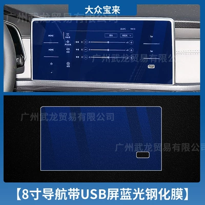 Instrument Navigation Screen Tempered Film Car interior film - 23-25-volkswagen-bora-8inch-navigation-blue-light-tempered-film