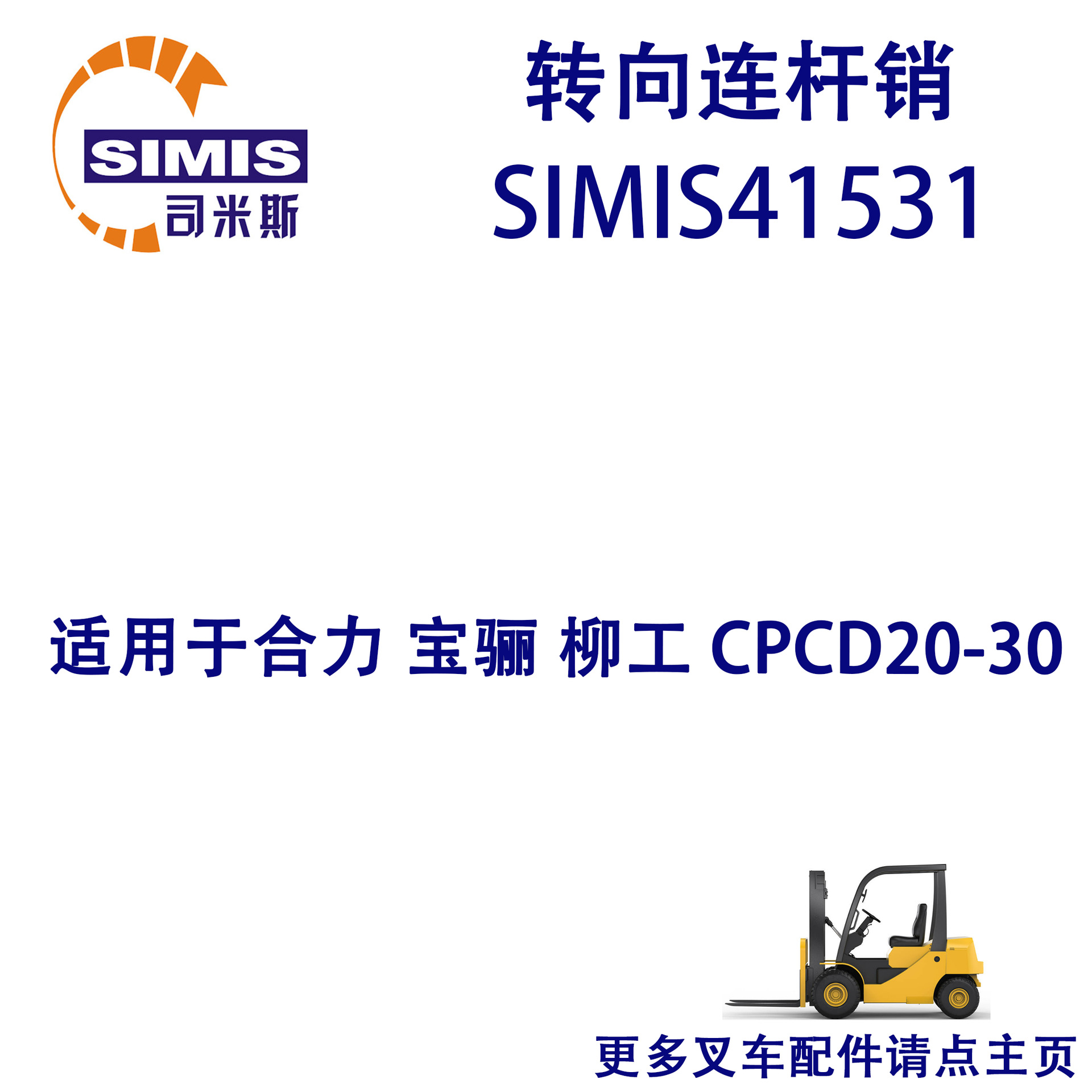 叉车转向连杆销 适用于 合力 宝骊 柳工 CPCD20-30