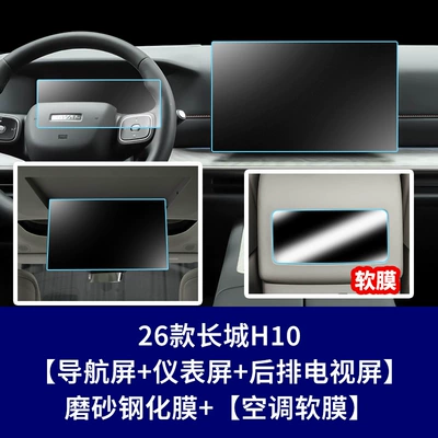 Car interior film — Film Wholesale - 26-models-of-great-wall-h10-navigation-screen-instrument-screen-rear-tv-screen-frosted-tempered-film-air-conditioning-soft-film