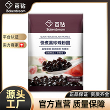 百钻快煮珍珠粉圆 琥珀白黑珍珠粒免煮 甜品奶茶店原料500g