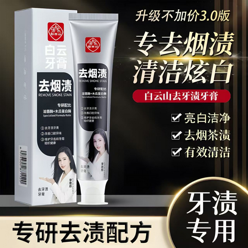 Tiktok Same Model Baiyunshan Toothpaste for Removing Tooth Stains, Tobacco Stains, Plaque, and Bad Breath, Teeth Whitening Wholesale Dropshipping