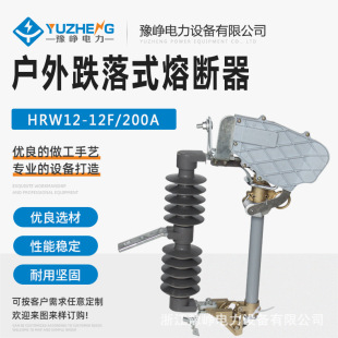 HRW12-12F/200A outdoor high voltage fuse 10KV drop fuse with arc extinguishing switch