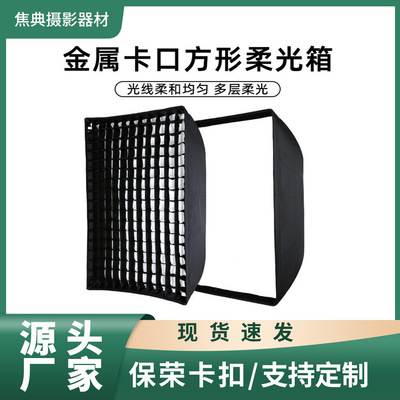 [60*90cm方形柔光箱保荣卡口直播补光灯箱网格摄影棚摄影柔光灯罩]