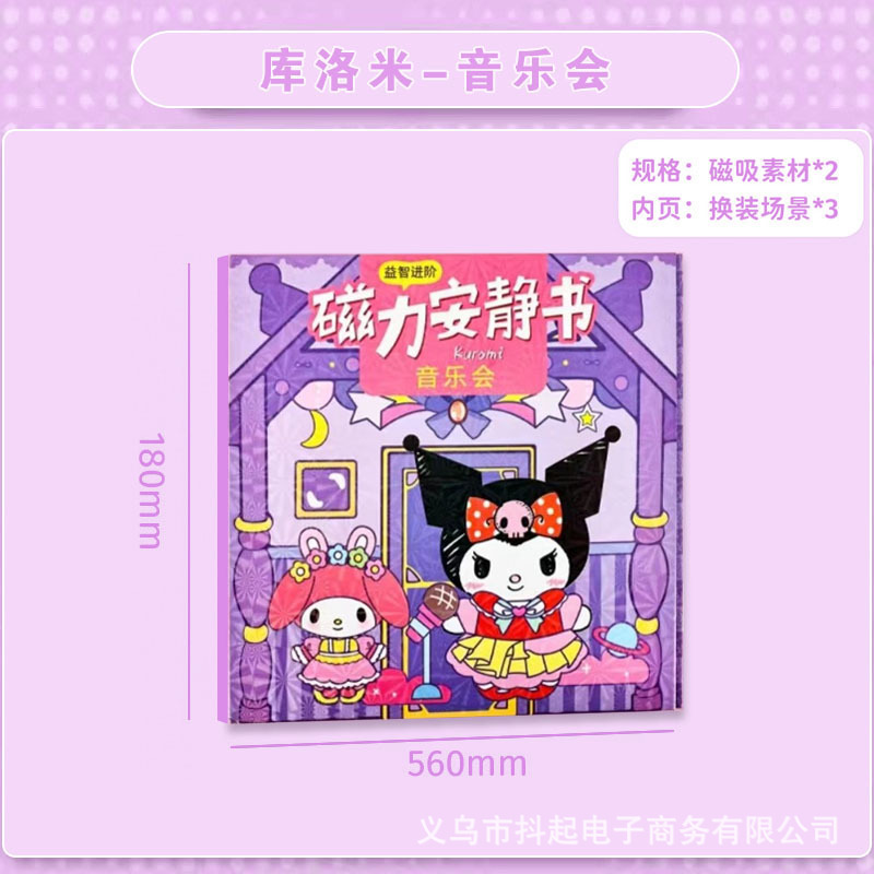 磁力磁気吸引サンリオ静かな本は裁断しないでdiy手作りの子供のおもちゃのカピバラのおもちゃの本を作ります。|undefined