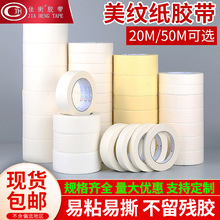 白色美纹纸胶带批发高粘外墙喷漆装修美缝美术分色彩色美纹胶带纸