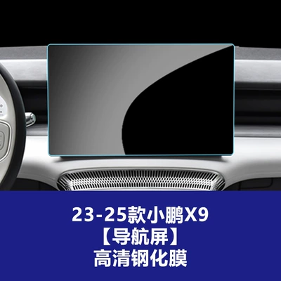 Car interior film — Models of Xpeng Gx Car Navigation - 23-26-xpeng-x9-navigation-screen-high-definition-tempered-glass-screen-protector
