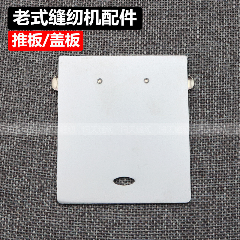 老式缝纫机配件 蝴蝶 飞人 蜜蜂牌 脚踩家用缝纫机 推板 盖板包邮
