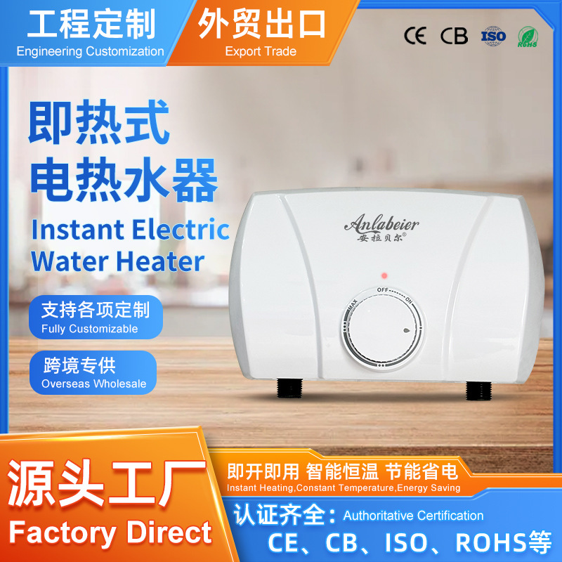 安拉贝尔CE即热式电热水器旋钮式速热淋浴洗澡小型外贸出口定制CB