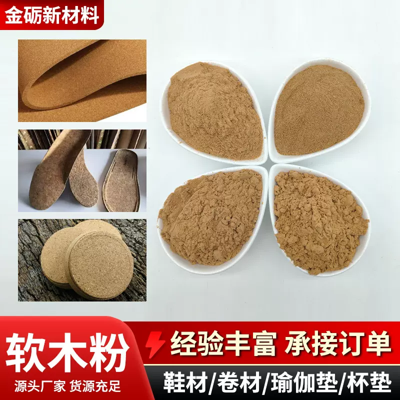 软木粉用于鞋材/卷材/瑜伽垫/杯垫吸音保温建筑蚊香用胶木制品用