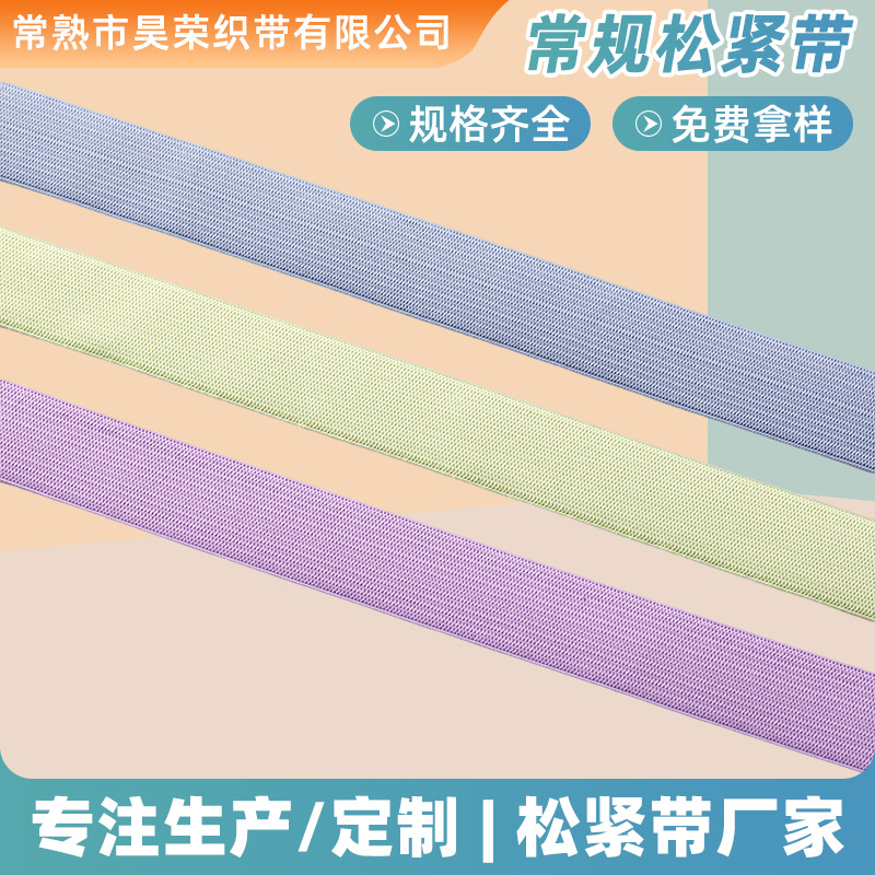 常规松紧带腰带袖口裤脚涤纶乳胶丝修身箱包织带收紧伸缩