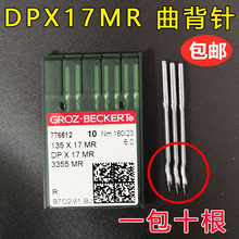 德国格罗茨机针 GROZ-BECKERT DP*17MR DPX17MR 防跳线曲背针