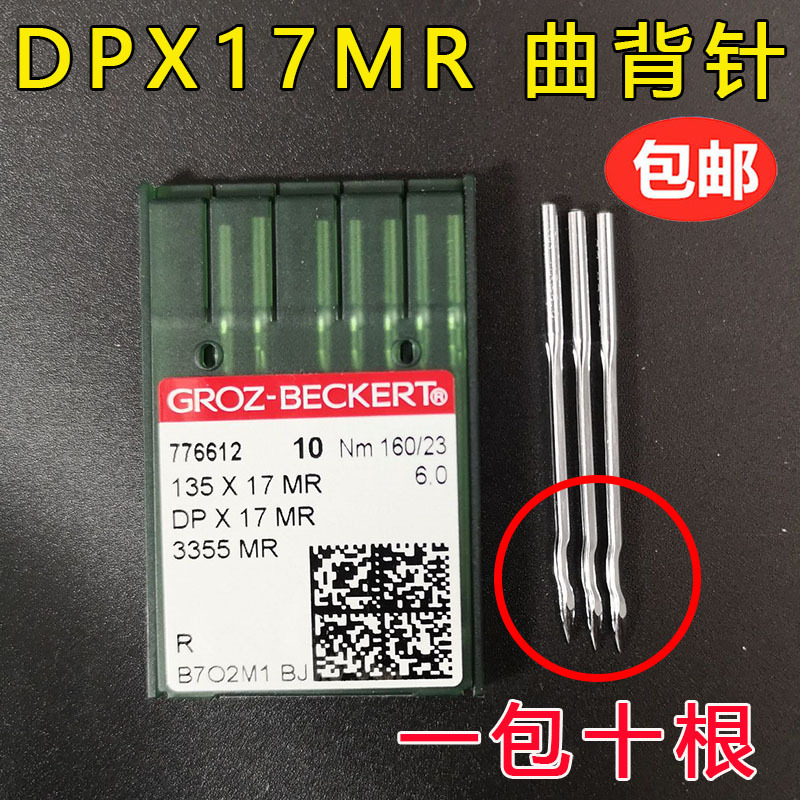 德国格罗茨机针 GROZ-BECKERT DP*17MR DPX17MR 防跳线曲背针