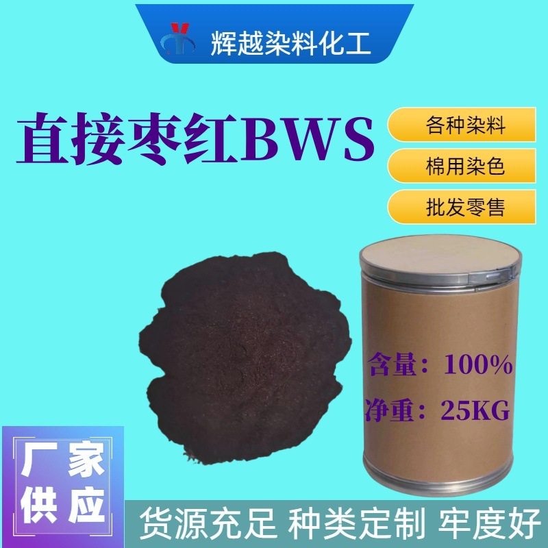 直接耐晒枣红BWS直接红243100%色粉直接枣红直接红BWS