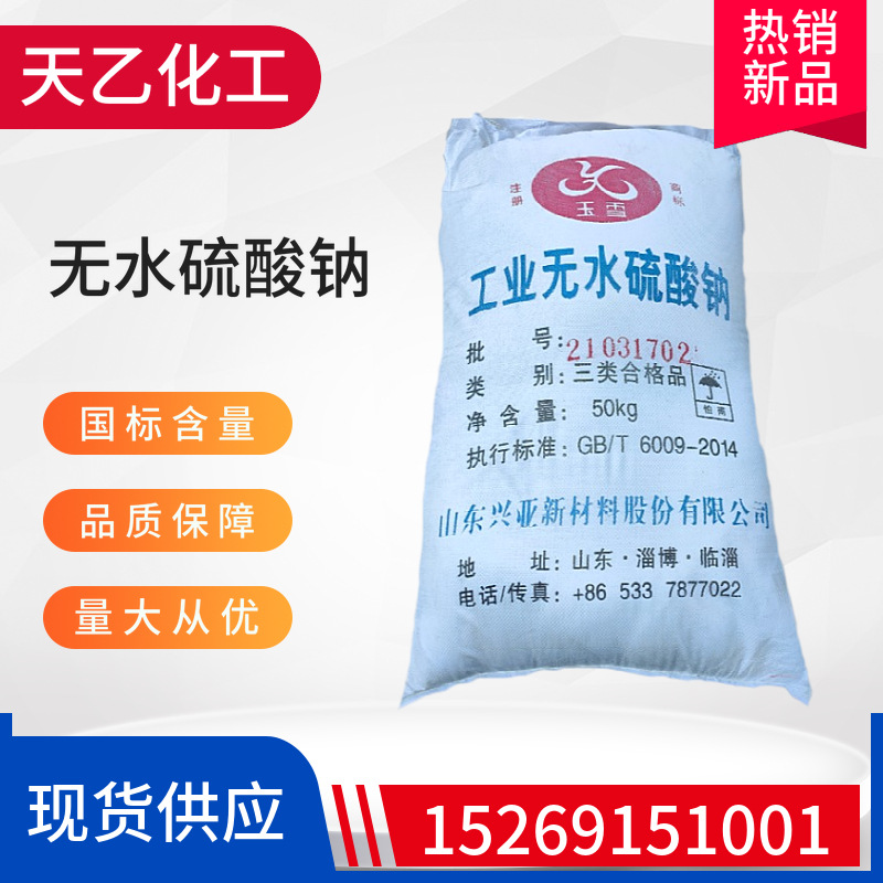 现货供应无水硫酸钠 工业级 99%含量 元明粉 无水芒硝 无水硫酸钠