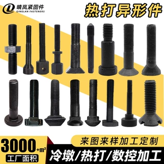 热打异型螺栓加工定制数热锻异形螺丝来图定制非标热锻异型螺丝