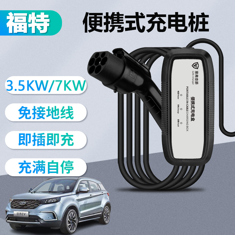 福特新能源电动汽车充电枪充电桩充电器家用220V32A7kW智能随车充|ms