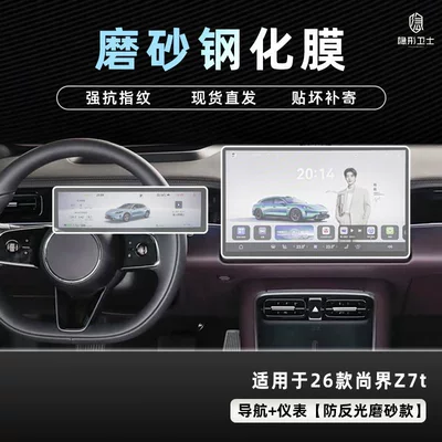 Car interior film Z7 t Central Control Navigation Instrument - 26-models-of-shangjie-z7t-navigation-instrument-9k-fine-frosted-anti-fingerprint-tempered-film