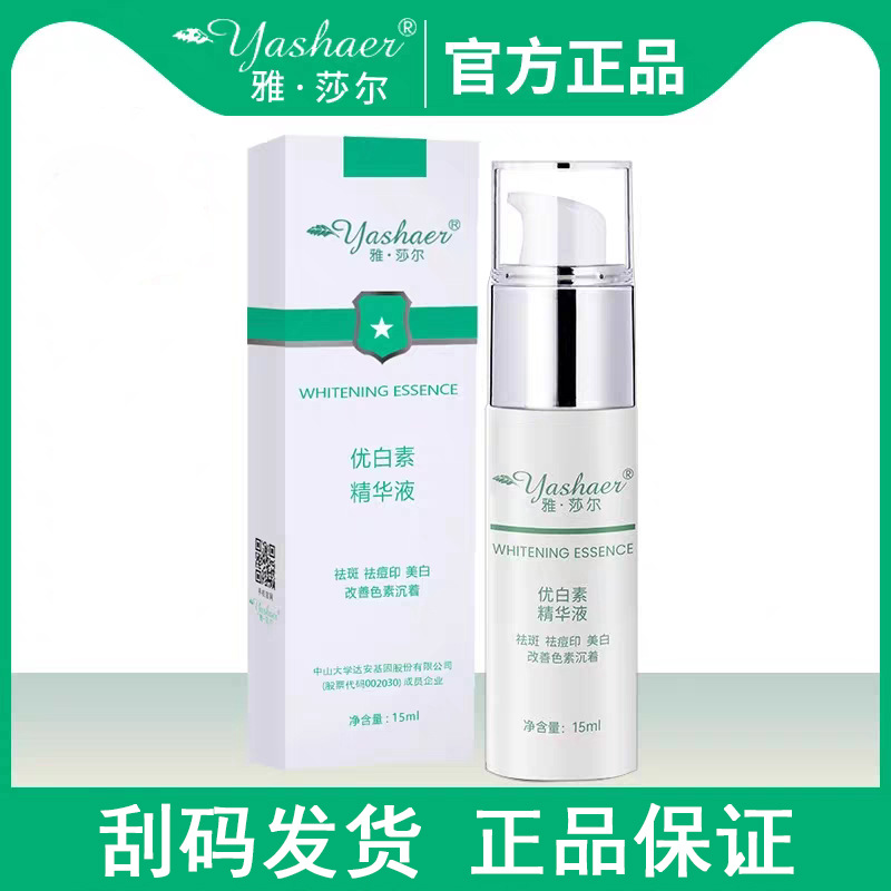 雅莎尔优白素精华美白淡斑提亮肤色烟酰胺熊果苷左旋VC术后防反黑