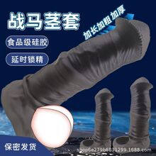 超大马吊套男用仿真阴茎加粗空心阳具硅胶超厚穿戴加长情趣性用品